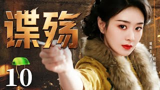 【最新谍战剧】谍殇 10丨黄埔路保密局内鬼泄露密会情报，黄晓明化身孤胆特工，周旋日伪与军统间，与接头人展开生死接力！（黄晓明、赵丽颖《造城者》）