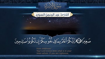 سورة الإسراء || القارئ عبدالرحمن السويّد ١٤٤٤هـ Surah al-Isra' _ Abdulrahman alswaiyd