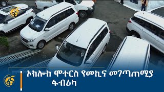 ኦክሎክ ሞተርስ የመኪና መገጣጠሚያ ፋብሪካ