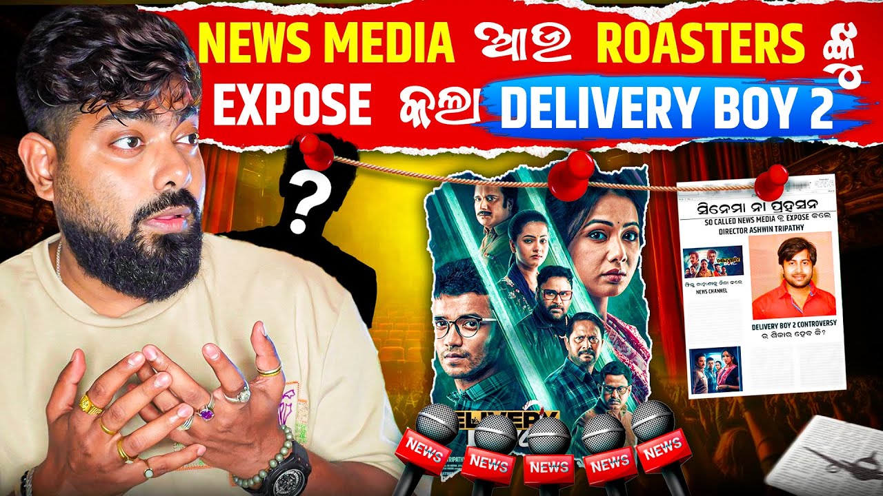 News Media ଆଉ Roasters ଙ୍କୁ Expose କଲା Delivery BOY 2 movie || ସତ ନା ମିଛ ? @Bhubaneswar Munda