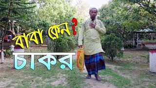 বাবা কেন চাকর || Baba Keno Chakor || জীবন বদলে দেয়া শর্টফিল্ম || N...