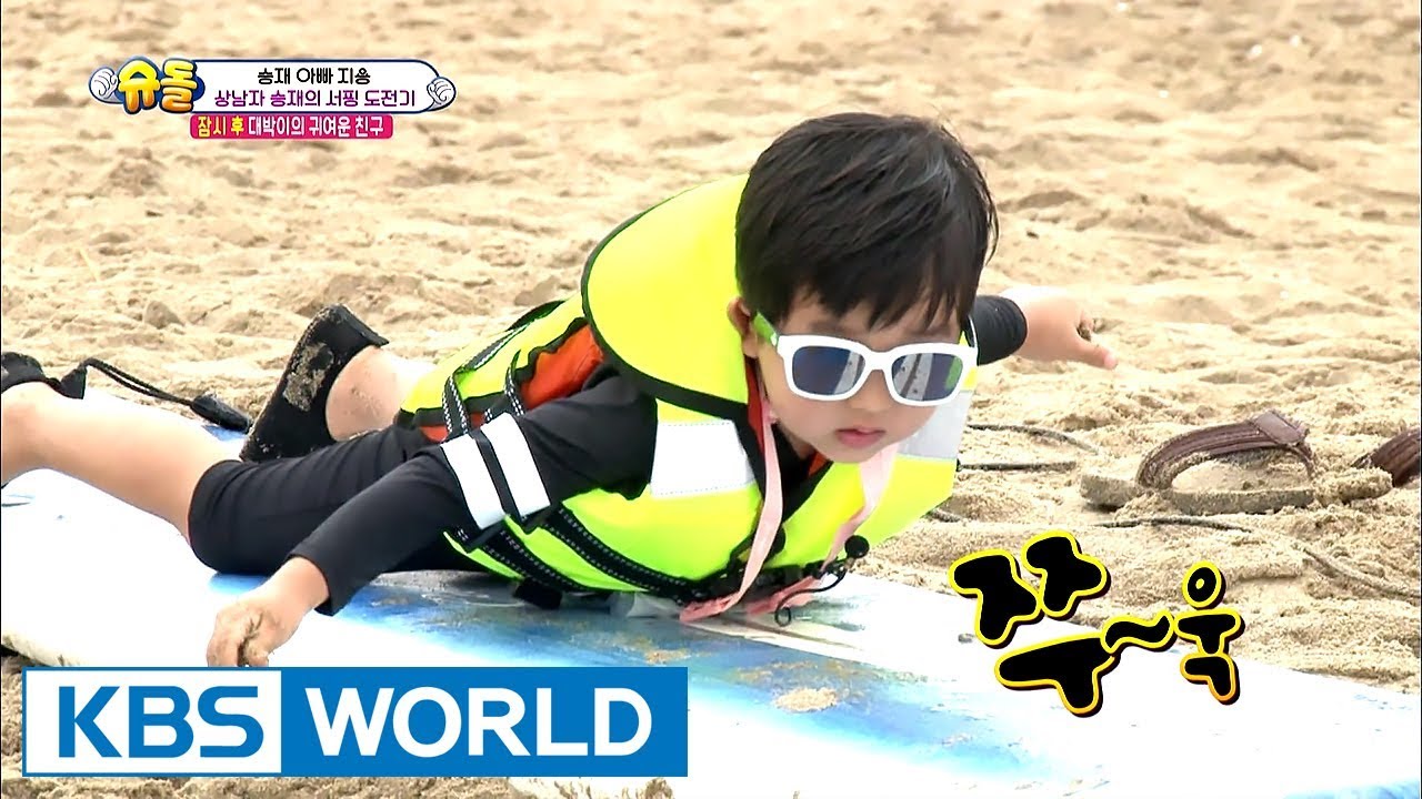 Tough baby Seungjae’s surfing challenge! [The Return of Superman / 2017.08.27]