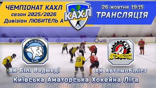 видео: ХК Білі Ведмеді vs ХК Автомобіліст  🏒 КАХЛ див. ЛЮБИТЕЛЬ 26.10.2025 картинка: ХК Білі Ведмеді vs ХК Автомобіліст  🏒 КАХЛ див. ЛЮБИТЕЛЬ 26.10.2025