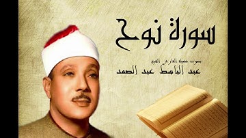 Abdelbasset Abdessamad Sourate Nouh سورة نوح عبد الباسط عبد الصمد