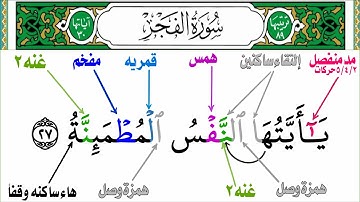 إستخراج أحكام التجويد من سورة الفجر للمبتدئين جزء عم من(فيومئذ لا يعذب عذابه أحد)إلى(وٱدخلى جنتى)