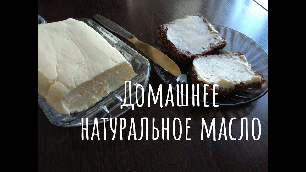 масло сливочное домашнее. сбивание масла из сливок. приготовление масла. масло сливочное домашнее. растопленное сливочное масло.