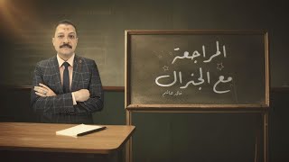 الاحداث العصرية في الجغرافيا السياسية - الجنرال خالد هاشم