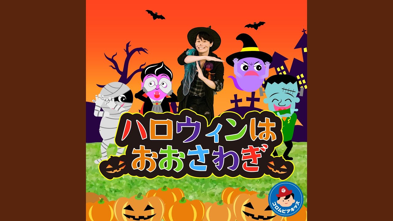 ハロウィンはおおさわぎ - YouTube