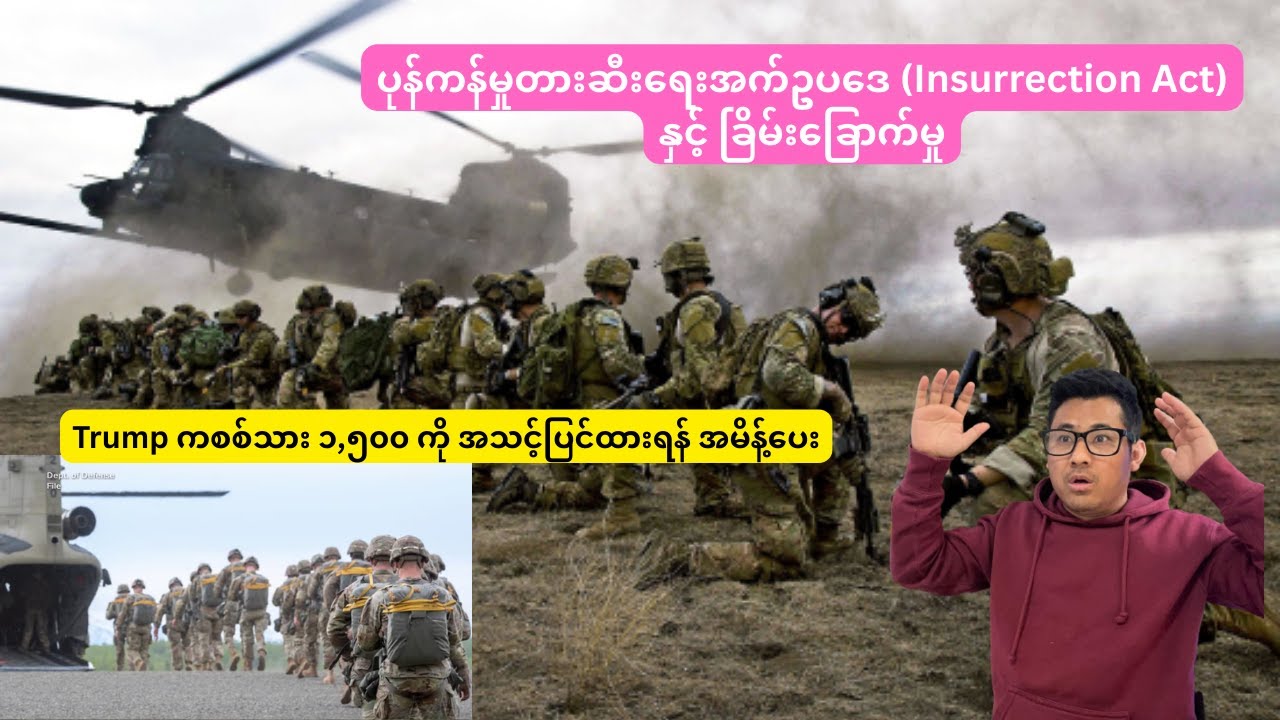 Trump ကစစ်သား ၁,၅၀၀ ကို အသင့်ပြင်ထားရန် အမိန့်ပေး, ပုန်ကန်မှုတားဆီးရေးအက်ဥပဒေ နှင့် ခြိမ်းခြောက်မှု