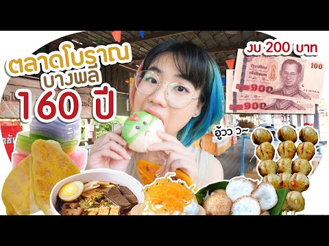 มี 200 บาท กินอะไรได้บ้างที่ ตลาดโบราณบางพลี!? | งบจำกัด EP.5 ▲ GZR Gozziira