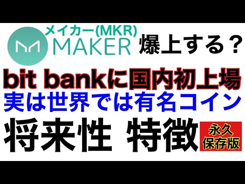 【メイカーMKR】国内初上場bitbankにメイカーが参戦‼将来性や特徴を徹底解説【MAKER】【DAI】【イーサリアム】との関係性