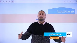 الصف التاسع 9️⃣ عربي - قواعد (ف2) ? || الوحدة 6: النعت ✅ مع أ. محمد_متولي ?