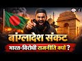 Bangladesh Crisis and the Anti-India Narrative | Duniya is Hafte | Drishti IAS