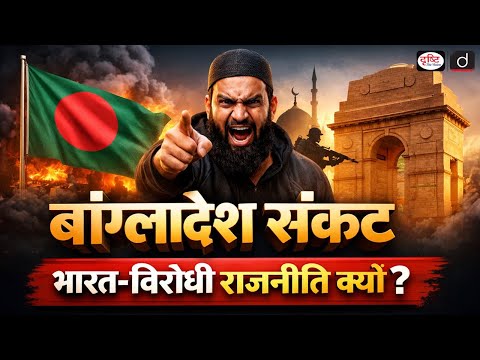 Bangladesh Crisis and the Anti-India Narrative | Duniya is Hafte | Drishti IAS