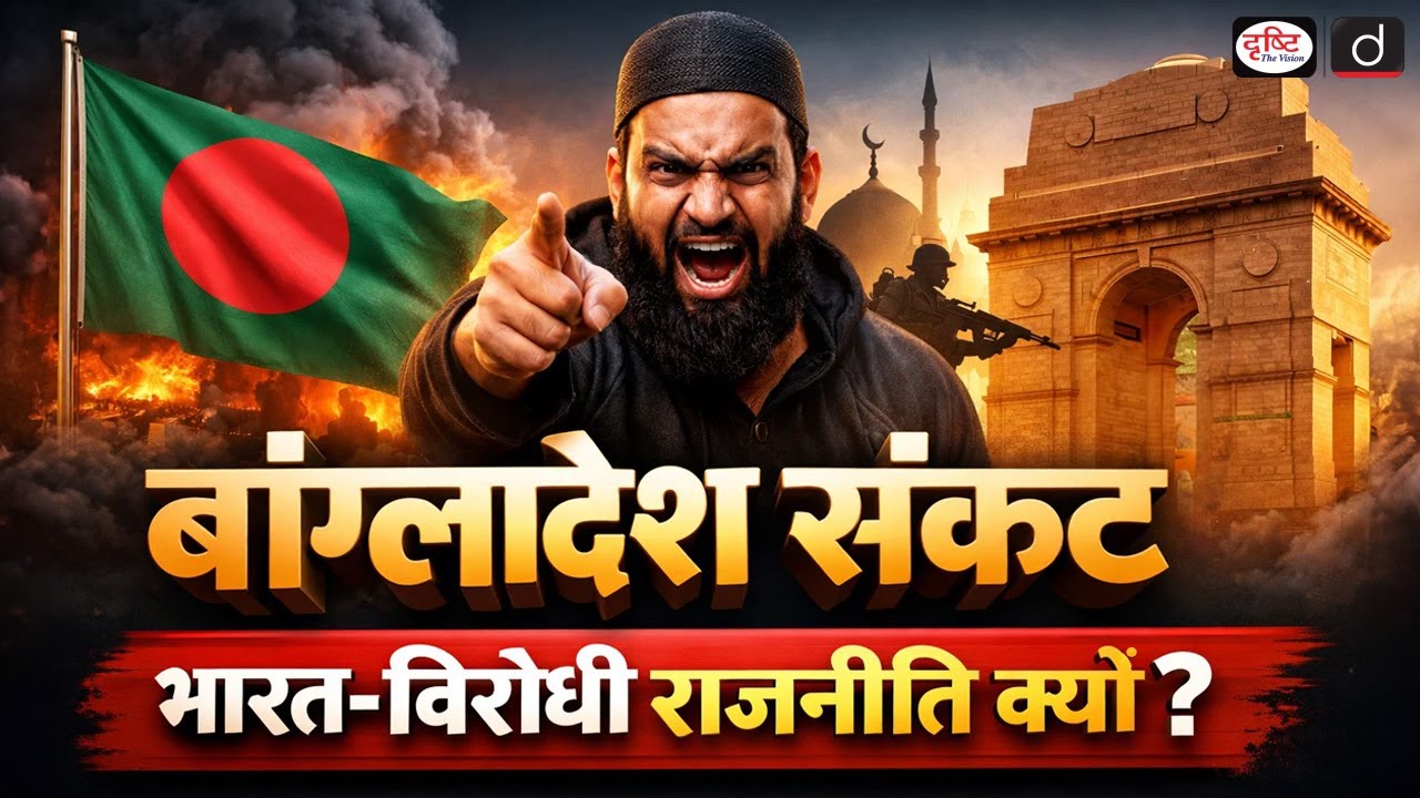 Bangladesh Crisis and the Anti-India Narrative | Duniya is Hafte | Drishti IAS