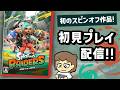 初のスピンオフ「スプラトゥーン レイダース」初見プレイ配信！！【スプラレイダース】＠レウンGameTV