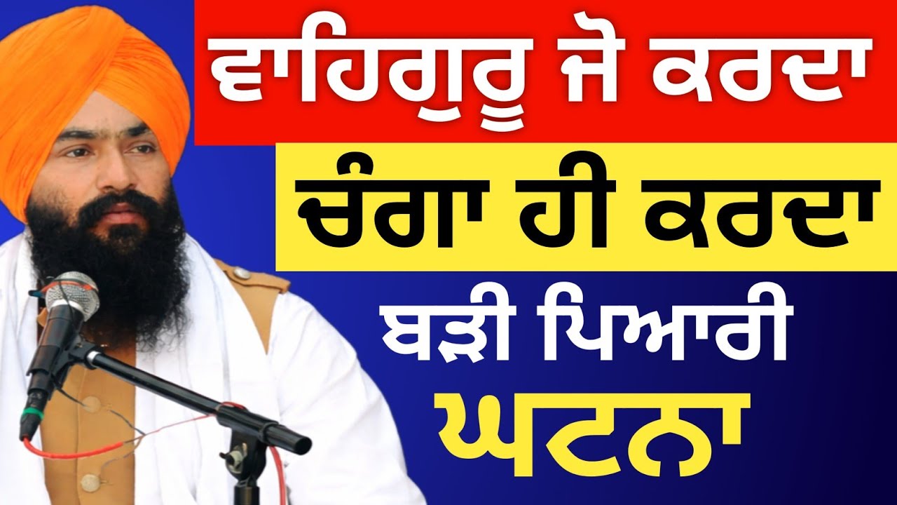 ਵਾਹਿਗੁਰੂ ਜੋ ਕਰਦਾ ਹੈ ਚੰਗਾ ਹੀ ਕਰਦਾ ਹੈ | ਇਕ ਸੱਚੀ ਘਟਨਾ ਜਰੂਰ ਸੁਣਿਉ