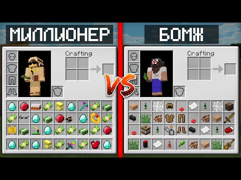 Видео: ИНВЕНТАРЬ БОМЖА ПРОТИВ ИНВЕНТАРЯ МИЛЛИОНЕРА В МАЙНКРАФТ | Компот Minecraft