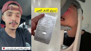 سنابات عبدالله السلامه| كشف على عين عبدالله 😢