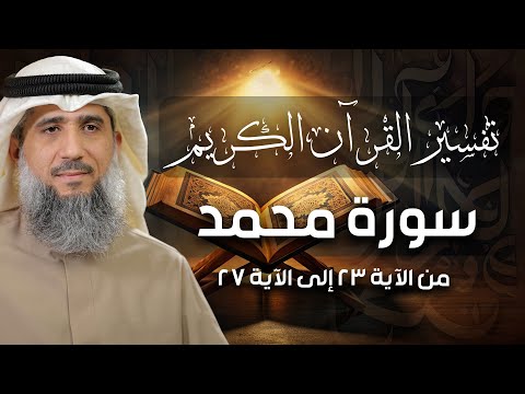 فايز الكندري سورة محمد من الآية ٢٣ إلى الآية ٢٧ تفسير القرآن الكريم