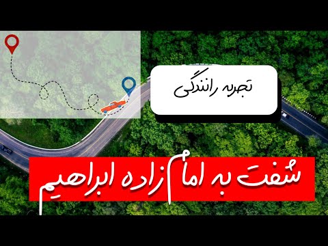 رانندگی از شفت به امام زاده ابراهیم      