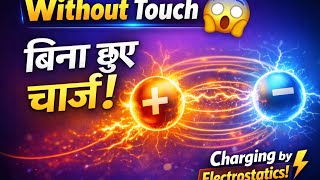 Charging by Induction 🔥 | बिना छुए चार्ज कैसे होता है? ⚡ #Shorts
