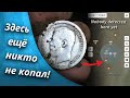 ЕЛЕ СДЕРЖАЛ КРИК РАДОСТИ! 🔥 Крупное серебро на небитом поле, копаю с металлоискателем Деус