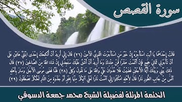 من تسجيلات الختمة المرتلة🌹للشيخ محمد جمعة الدسوقي🌹سورة القصص 🌹