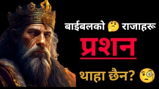 बाईबलमा राजाहरु 🥴10 easy question || Nepali trivia Bible quiz part 14 ☺ screenshot 2