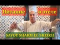 Питание в отеле Savoy Sharm El Sheikh 5*.Египет