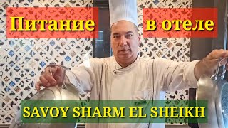 Питание в отеле Savoy Sharm El Sheikh 5*.Египет
