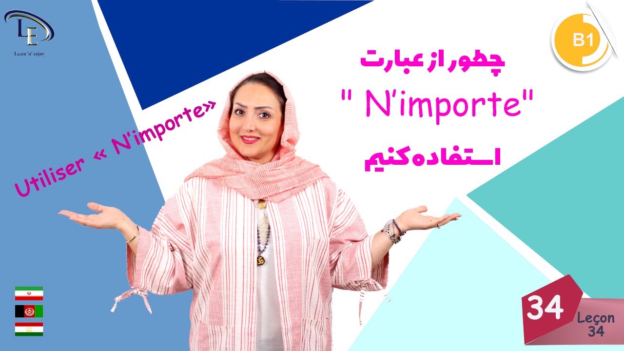 درس 34| آموزش زبان فرانسه B1| چطور از عبارت "N’importe " استفاده کنیم Utiliser « N’importe »
