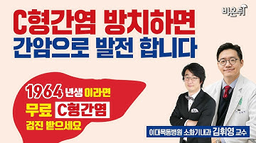 [홍혜걸톡]거의 100% 완치 가능한 C형간염, 무료로 찾아드립니다 - 이대목동병원 소화기내과 김휘영 교수 -