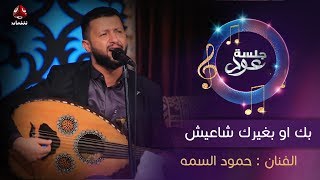 بك او بغيرك شاعيش | الفنان حمود السمه | جلسة عود