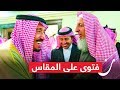 تراجع الوهابية السعودية يمهد لتصدر الحركات الإسلامية المعتدلة