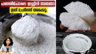 പഞ്ഞിപോലെ ഇഡ്ഡ്ലി വേണോ ഇത് ചേർത്ത് അരക്കൂ| Soft Idli Recipe  | Soft Idli batter | Perfect Idli screenshot 3