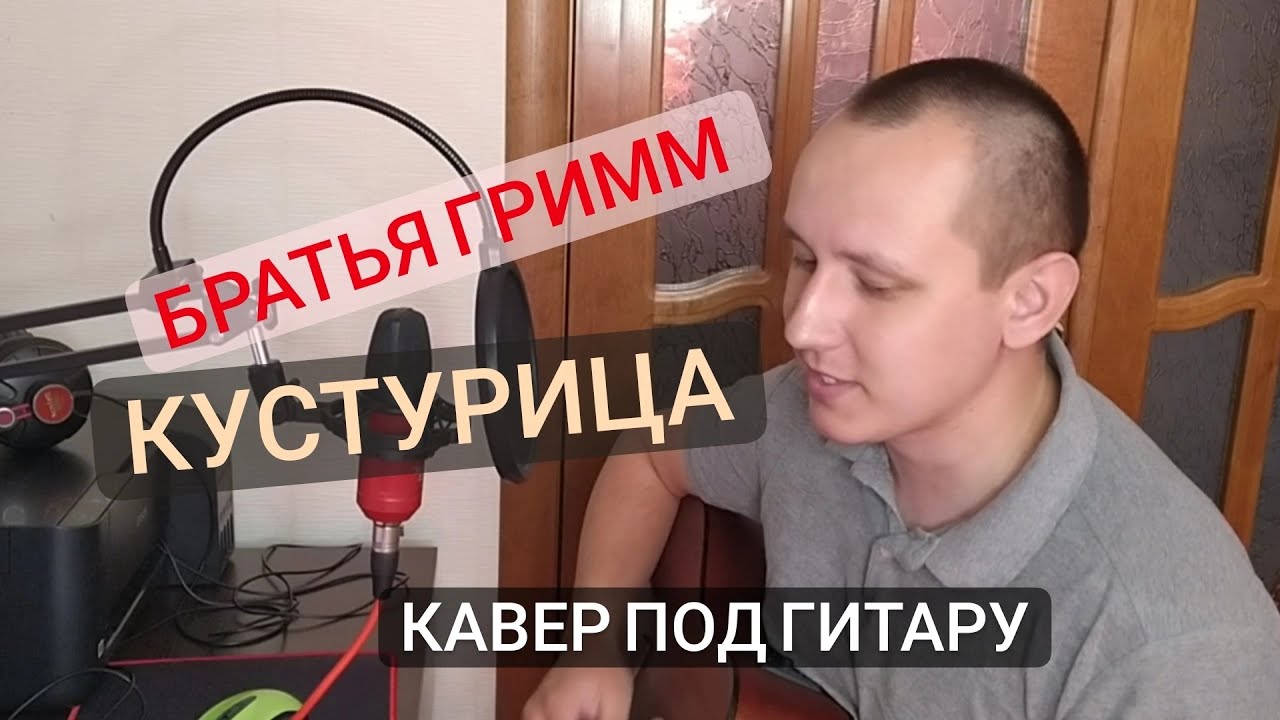 Братья Гримм - Кустурица (кавер под гитару) - YouTube