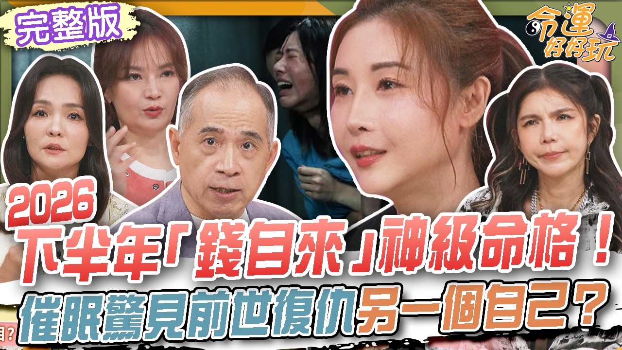 【命運好好玩】2026下半年貴人財運爆棚！張盛舒公開「錢自來」神級命格！《陽光女子》原型簡碧燕催眠揭前世復仇真相！驚見第二人格？20260727（簡碧燕、7ling）