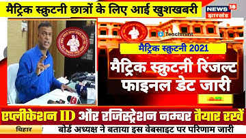 रिजल्ट जारी | Bihar Board Scrutiny Result 2021 | 10th Scrutiny ka result kab aayega 2021-Teachmint