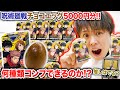 呪術廻戦チョコエッグ5000円分開封したら運良すぎた！！！