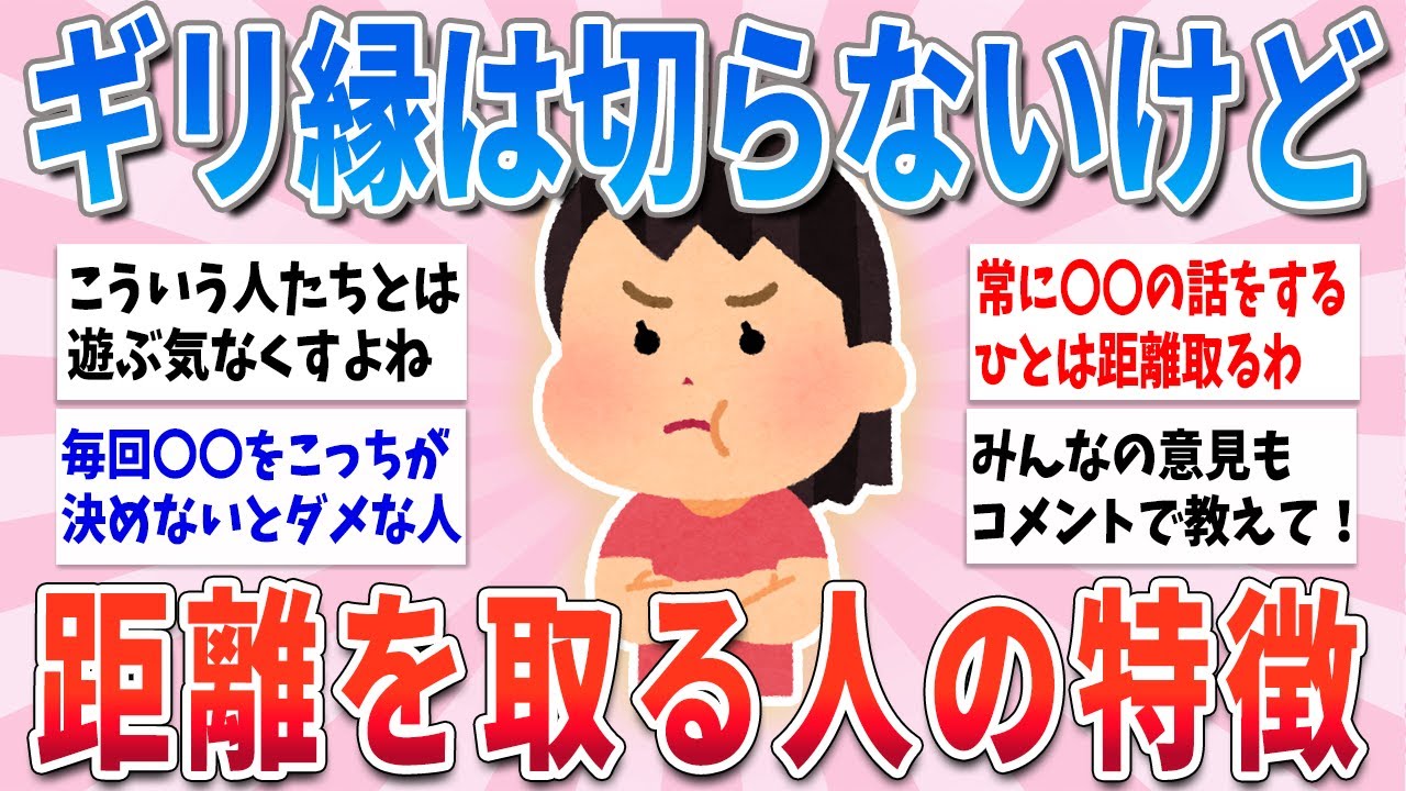 【有益】縁を切るレベルではないけど、距離を取りたくなる友達の特徴【ガルちゃんまとめ】