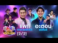 กิ๊กดู๋ Kik Duu | แพท พาวเวอร์แพท & อะตอม ชนกันต์ | 26 มี.ค. 64 [2/2]