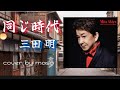 【60周年記念曲】三田明/同じ時代  cover by  masa