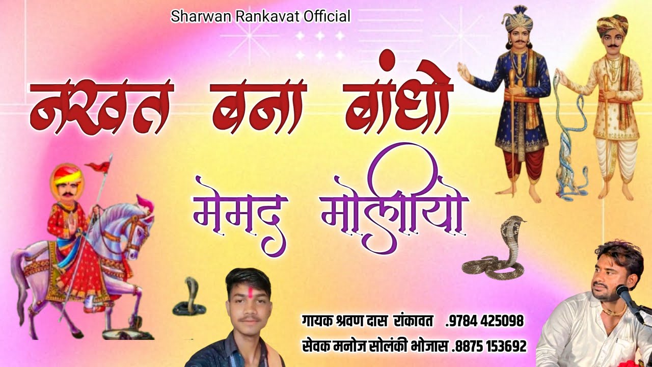 नखत बना बांधो मेमद मोलीयो | Nakahtbanna sa bhajan New 2026 | Sharwan Rankavat Bapini