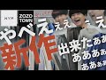 【ZOZO】夏秋の新作達が最高だけど安くし過ぎたやべえぇええ！！まじで安くし過ぎちゃったあああ！！WYM(ウィム)