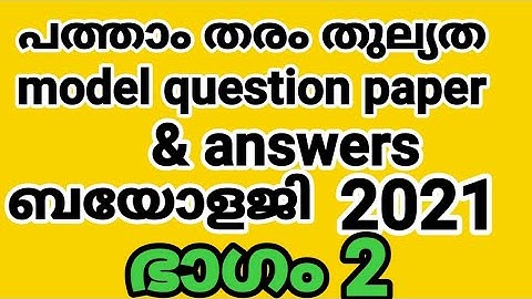 പത്താംതരംതുല്യത||kerala10th Equivalency| biology model exam  questions &answers 2021||