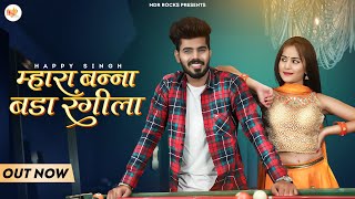 Mhara Banna Bada Rangeela | Rajasthani New Song 2022 | Happy Singh | New Marwadi Video Song 2022|MDR
