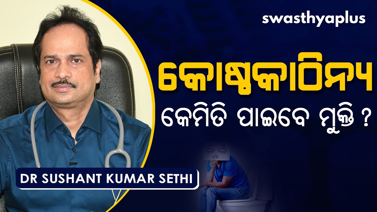 କୋଷ୍ଠକାଠିନ୍ୟ ସମସ୍ୟା - କେମିତି ପାଇବେ ମୁକ୍ତି? | Dr Sushant Kumar Sethi on Constipation in Odia