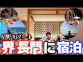 【豪華】星野リゾート「界長門」に宿泊し、贅沢な客室と会席料理を堪能。絶景露天風呂&洞窟探索を愉しむ1泊2日。