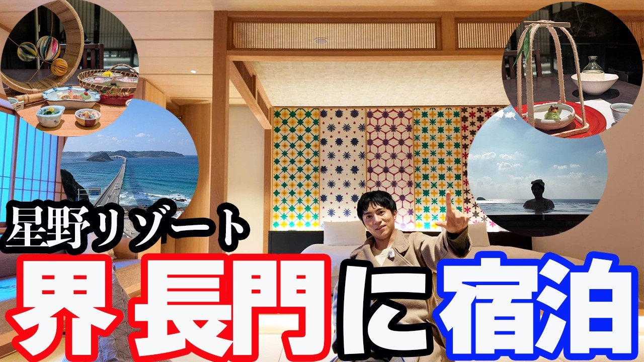 【豪華】星野リゾート「界長門」に宿泊し、贅沢な客室と会席料理を堪能。絶景露天風呂&洞窟探索を愉しむ1泊2日。